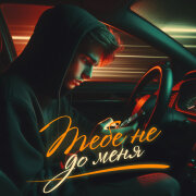 Антон Небо, Krause - Тебе не до меня