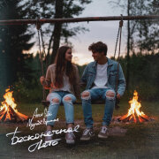 Антон Небо, Модная Стрижка - Бесконечное лето