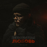 АПРЕЛЬСКИЙ - Первобытная любовь