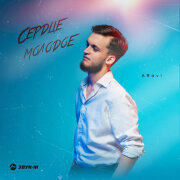 ARavi - Сердце молодое