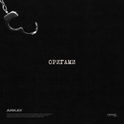ARKAY - Оригами