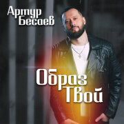 Артур Бесаев - Образ твой