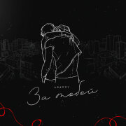 ASAVVI - За тобой