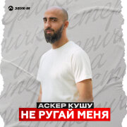 Аскер Кушу - Не ругай меня