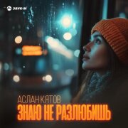 Аслан Кятов - Знаю не разлюбишь
