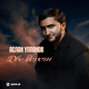 Аслан Улпанов - Две дороги