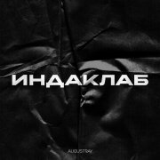 augustray - ИНДАКЛАБ