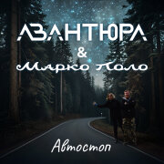 АВАНТЮРА, Марко Поло - Автостоп
