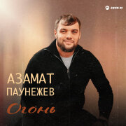 Азамат Паунежев - Огонь