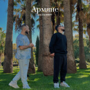 Azat 13, ЛИБЕРТ - Армяне (Lezginka Safaryan remix)