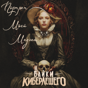 Байки КиберЛешего - Портрет моей Мадлен