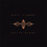 Banev, Abramov - Внутри дождя