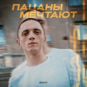 БАСО - Пацаны мечтают