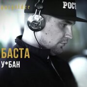 Баста - Кислотный у*бан
