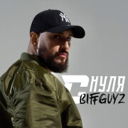 BIFFGUYZ - С нуля