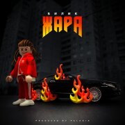 БИЛИК - Жара