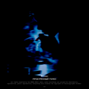 BLiznec - Прокуренный голос