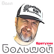 Большой Братухин - Воля