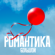 БОЛЬШОЙ - Романтика