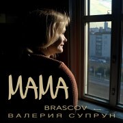 BRASCOV, Валерия Супрун - Мама