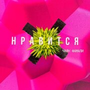 Чаян Фамали - Нравится