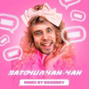BSWEEDY - Мальчик тут не КФС (Заточил чак-чак Remix)