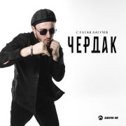 Султан Лагучев - Чердак (Полная песня)