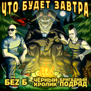 Чёрный кролик, БеZ Б, Бригадный подряд - Что будет завтра