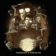 ChipaChip, Макси АК - Моя земля