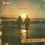 Cvetocek7 - Где-то в море