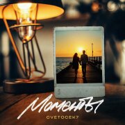 Cvetocek7 - Моменты