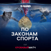 D-Band - По законам спорта (OST Кровавый матч)