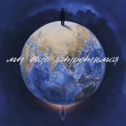 ДА, Аня из Питера, Огнева - Мы ещё встретимся