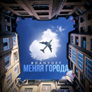 DanyDef - Меняя города