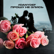 DanyDef - Прошу не злись