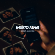 DARIA, Kvdych - Мало мне