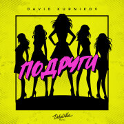 David Kurnikov - Подруги