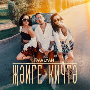 Davlyan - Жэйге кичтэ