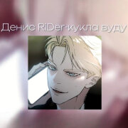 Денис RiDer - Кукла вуду (Speed Up TikTok Remix)
