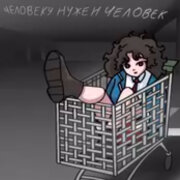 ДЕРЗ, ШГШ - Человеку нужен человек (Cover)