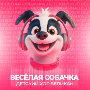 Детский хор «Великан» - Весёлая собачка