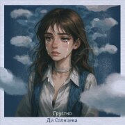 Ди Солнцева - Грустно
