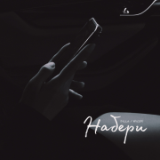 Dilla, NiceVi - Набери