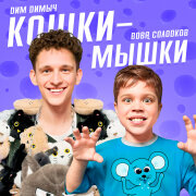 Дим Димыч, Вова Солодков - Кошки-Мышки