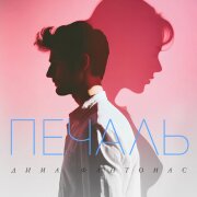 Дима Фантомас - Печаль