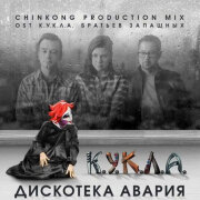 Дискотека Авария - Кукла (TikTok Slowed Remix)