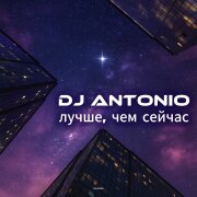 Dj Antonio - Лучше, чем сейчас