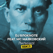 DJ Блокnote, MC Маяковский - Лиличка! (Remix)