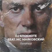 DJ Блокnote, MC Маяковский - Лиличка