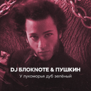 DJ Блокnote, Пушкин - У лукоморья дуб зелёный